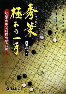 秀策極みの一手 最強本因坊の大局観、判断力30選/高木祥一【著】