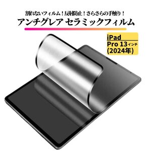 iPad Pro 13インチ (2024) セラミック アンチグレア フィルム 割れない 保護フィルム 指紋防止 非光沢 マット