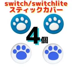 Switch スイッチ ジョイコン スティックカバー ジョイコンカバー 白青