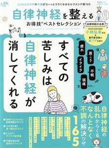 自律神経を整えるお得技ベストセレクション LDK特別編集 晋遊舎ムック お得技シリーズ242/晋遊舎(編者)