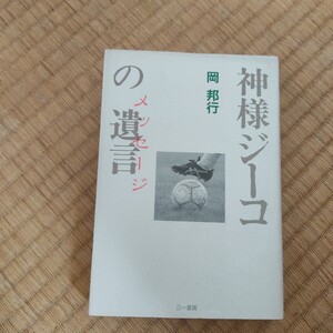 神様ジーコの遺言　メッセージ　岡邦行　鹿島アントラーズ　フラメンゴ　ブラジル　日本代表　サッカー　Ｊリーグ