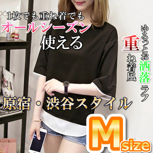 重ね着風Tシャツ　黒　Mサイズ ゆったりトップス お洒落ラフ　韓国ファッション