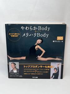 やわらかBody＝メリハリBody　兼子ただし　即決