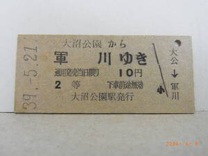 ■券番・0001■　国鉄　函館本線　2等　大沼公園から軍川ゆき　10円乗車券　昭39.5.21　★送料無料★