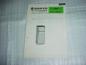 1979年12月　SANYO　冷凍冷蔵庫　SR-14Dのサービスガイド