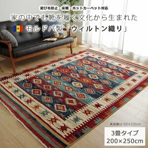 ラグ ラグマット おしゃれ カーペット ウィルトン織 キリム柄 床暖房 ホットカーペット対応 200×250cm 3畳用 レッド