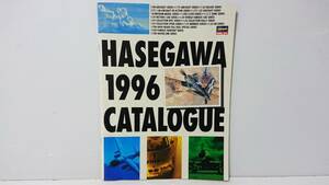 美品　当時物　株式会社長谷川製作所　ハセガワ　Hasegaw 1996年　プラモデル　カタログ　雑誌　本　27年以上前に購入品　ワンオーナー品