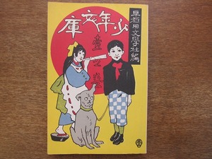 1802KK●日本児童文学館 名著複刻 第2集3 少年文庫 壱之巻 昭和49/1974.10●ほるぷ出版