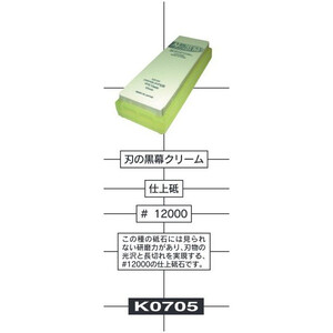 在庫 プロ仕様 シャプトン SHAPTN 刃の黒幕 セラミック砥石 K0705 クリーム #12000