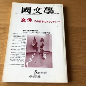 國文学 解釈と教材の研究 女性・その変革のエクリチュール 學燈社　送料無料