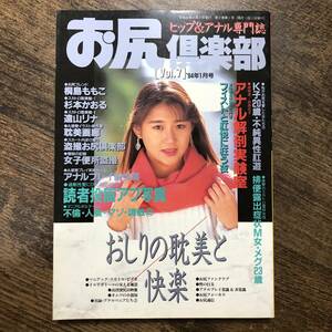 K-1410■お尻倶楽部 Vol.7 1994年1月（ヒップ＆アナル専門誌）■三和出版■成人誌