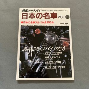 絶版オートバイ 日本の名車★VOL.II★1997年8月10日発行★