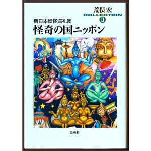 新日本妖怪巡礼団　怪奇の国ニッポン 【荒俣宏コレクション II】　(荒俣宏/集英社文庫)