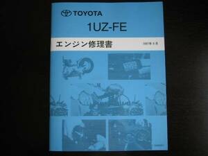 絶版品★30系ソアラ,20系セルシオ,クラウン/クラウンマジェスタ,レクサスLEXUS(LS・GS・SC),アリストUJS143【1UZ-FE エンジン修理書】