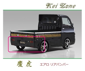 ◆Kei Zone 慶虎 エアロリアバンパー ハイゼットトラック S500P(～R3/12)　　