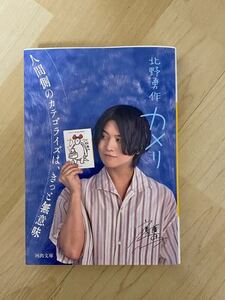 北野勇作　カメリ　斉藤壮馬　コラボ　河出文庫