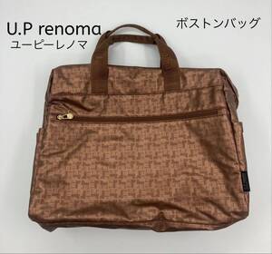 ★早い者勝ち破格SALE★ U.P renoma ユーピーレノマ ボストンバッグ ブロンズ