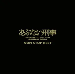 (CD)「あぶない刑事」 NON STOP BEST／ヴァリアス