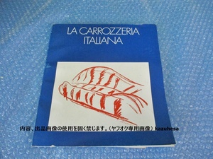 洋書 イタリアのカロッツェリア LA CARROZZERIA ITALIANA 当時物 コレクション 中古