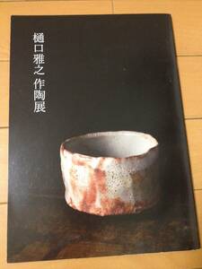 図録 樋口雅之作陶展 価格表付き 山本陶秀 志野焼