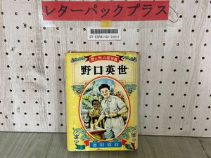 3-▲愛と熱の医学者 野口英世 池田宣政 偉人伝文庫3 昭和28年6月 1953年 初版 ポプラ社 カバー破れ有り 押印有り