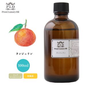 Prost Luxury Oil タンジェリン 100ml ピュア エッセンシャルオイル アロマオイル 精油 Z17