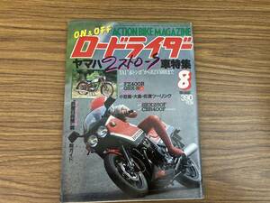 1984年8月 ON&OFF ロードライダー ヤマハ２ストローク車特集 YA-1～RZV500 FZ400R GSX-R CBR400F SRX250F　 /AD