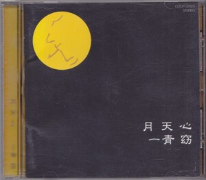 一青窈 / 月天心 /中古CD!!55113