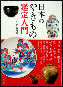 日本のやきもの鑑定入門｜陶磁器 陶器 鑑賞 見方 基礎知識 六古窯 備前 瀬戸 楽焼 美濃焼 伊万里焼 唐津焼 柿右衛門 魯山人 箱書 焼き物