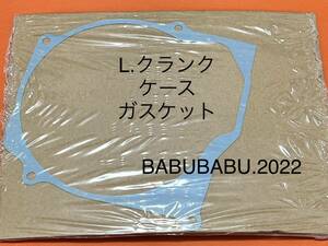 ②⑥純正クランクケースLガスケット CB250T CB400T CB250N