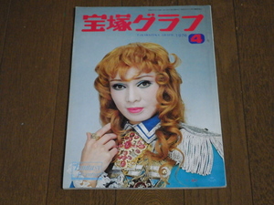 「宝塚グラフ」1976年 4月号 汀夏子表紙 