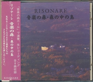 CD●RISONARE 音楽の森 森の中の島　横内丙午