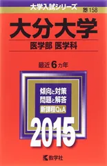 大分大学(医学部〈医学科〉) (2015年版大学入試シリーズ)