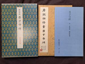 二玄社 原色法帖選 43 善才寺碑 唐 聴氷閣墨宝 三井家蔵 中国書道 初版 平成3年 中田勇次郎/監修