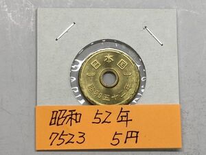 昭和５２年　５円黄銅貨　ミント出し未使用　NO.7523