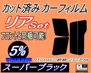 送料無料 リア (s) パジェロミニ 前期 ジュニア H5 (5%) カット済みカーフィルム スーパーブラック H51A H56A H57A ミツビシ