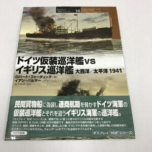 NC/L/ドイツ仮装巡洋艦 vs イギリス巡洋艦 大西洋／太平洋 1941/ロバート・フォーチェック/訳：宮永忠将/大日本絵画/2011年3月初版