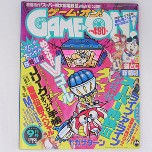 ゲーム・オン！1994年9月号 別冊付録無し /ライブアライブ/MOTHER2/セガサターン/ゲームオン/GAME ON/ゲーム雑誌[送料無料 即決]