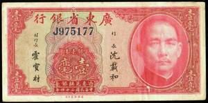 中国 広東省銀行 壹毫(兌換銀毫券) 民國24年(1935年) 115mm×56mm ＜J975177＞