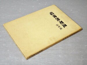 【鉄道 関連書籍】沼津機関区百年史◆国鉄沼津機関区/1986年◆東海道本線