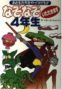 [A01617735]なぞなぞいただきます4年生―おともだちをやっつけろ!! (なぞなぞシリーズ) ぐるーぷもんじゃ