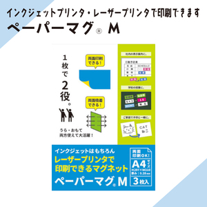 インクジェット・レーザープリンタで両面印刷OKです［ペーパーマグM］A4サイズ　1セット3枚入り