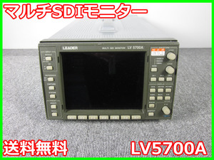 【中古】マルチSDIモニター　LV5700A　リーダー電子 LEADER　HD-SDI　SD-SDI　3z1303　★送料無料★[映像(テレビ ビデオ オーディオ)]