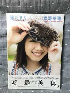 【美品】 【送料無料】 渡邉美穂　1st 写真集 「陽だまり」 幻冬舎 初版・帯付・ポストカード付