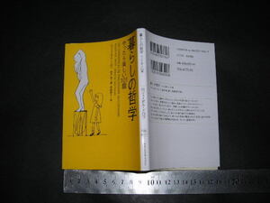 ※「 暮らしの哲学 やったら楽しい101題　ロジェ=ボル・ドロワ 」文庫 ヴィレッジブックス