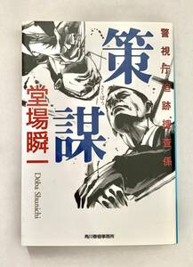 ☆文庫 送料185円 同梱可☆　 策謀 堂場瞬一　ハルキ文庫