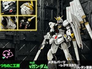 RG νガンダム 塗装完成品＋メタルパーツ　　つちのこ工房