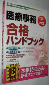医療事務 合格ハンドブック 　　
