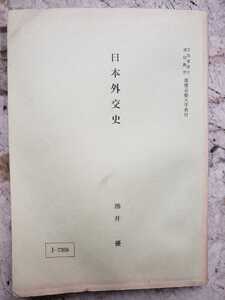 日本外交史　池井優　コロンビア大学　1979年　慶応義塾大学通信教育教材【管理番号by入cp本2731】