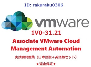 VMware 1V0-31.21 Associate VMware Cloud Management Automation【６月日本語版＋英語版】現行実試験問題集★返金保証★追加料金なし①